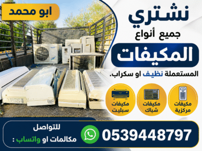شراء مكيفات مستعمله بالرياض