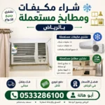شراء مكيفات مستعملة بالرياض 0533286100 شراء مطابخ مستعملة بالرياض