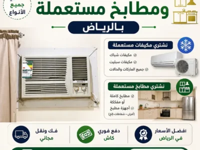 شراء مكيفات مستعملة بالرياض 0533286100 شراء مطابخ مستعملة بالرياض