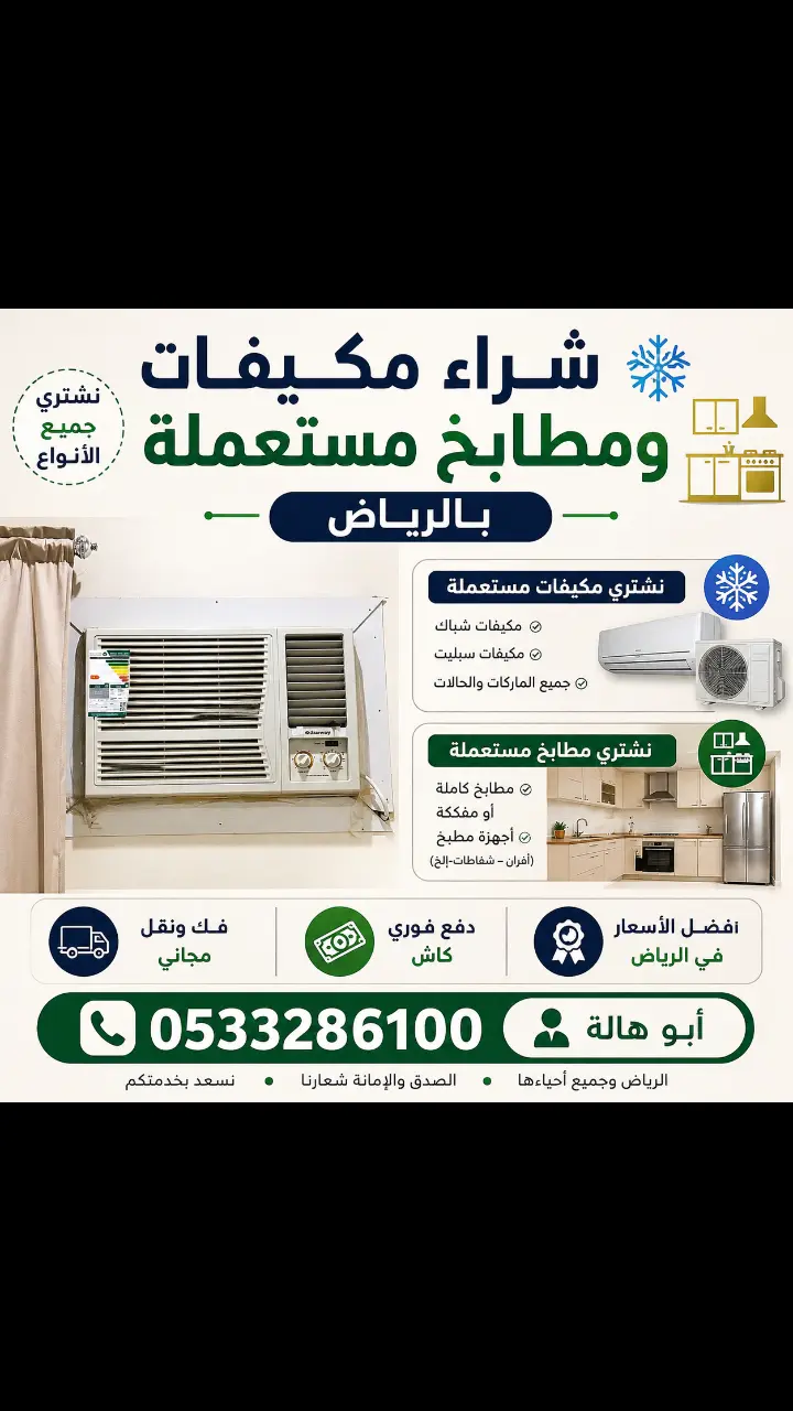 شراء مكيفات مستعملة بالرياض 0533286100 شراء مطابخ مستعملة بالرياض