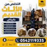 التخلص من الأثاث القديم بالرياض 0542119335 توصيل مكب