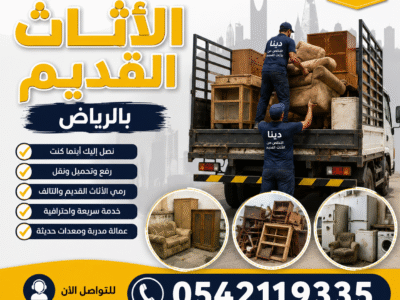 دينا نقل عفش بالرياض / 0542119335 نقل اثاث داخل الرياض