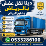 دينا التخلص من الأثاث القديم بالرياض 0507973276 نظافة فلل وشقق وقصور
