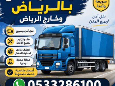 التخلص من الأثاث القديم بالرياض 0510735689 توصيل مكب