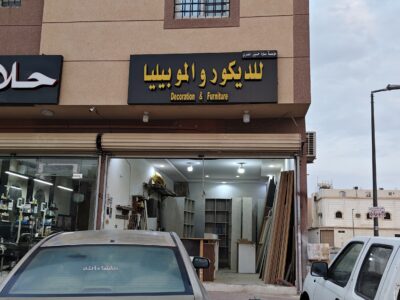 ديكورات الموبيليا نجار شيبورد دهانات اشبيليا يرموك الخليج 0505388919