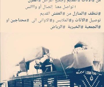 توصيل الأثاث للجمعية الخيرية 0592737300