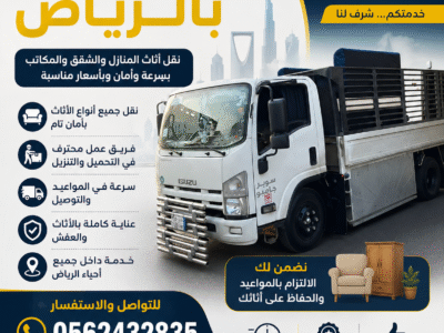 دينا توصيل اثاث الى جمعية خيرية بالرياض 0562432835