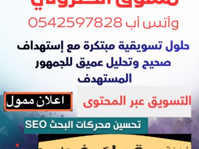 مسوق الكتروني 0542597828 مسوق ومصمم مواقع بالرياض وكافة مدن المملكة