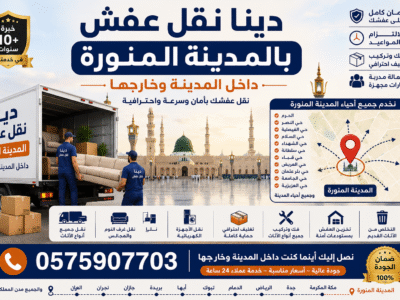 التخلص من مخلفات الأثاث المنزلي بالمدينة