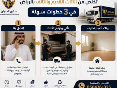 دينا التخلص من الأثاث القديم بالرياض 0504761325/ شمال الرياض