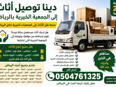 توصيل أثاث الي جمعية الخيرية شمال الرياض 0504761325