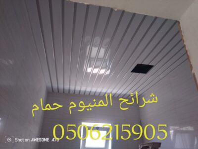 اسقف المنيوم حمامات ومطابخ الخبر والدمام