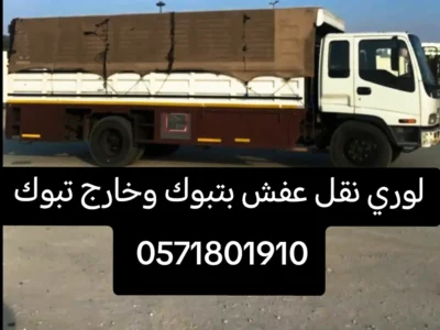 لوري نقل عفش بتبوك وخارج تبوك 0571801910