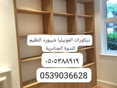 ديكورات الموبيليا نجار دهانات النظيم