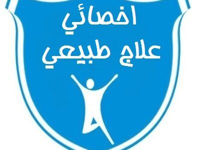 جلسات علاج طبيعي منزلية في جدة