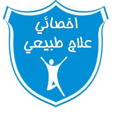 جلسات علاج طبيعي منزلية في جدة