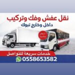 نقل عفش بتبوك دينا نقل بتبوك