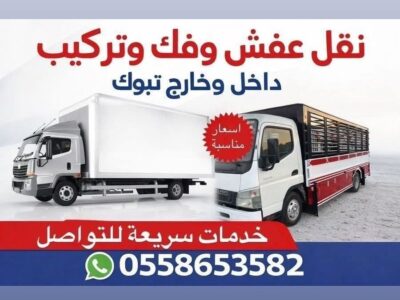 نقل عفش بتبوك دينا نقل بتبوك