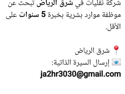 مطلوب موظفة موارد بشرية