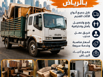 طش اثاث قديم بالرياض