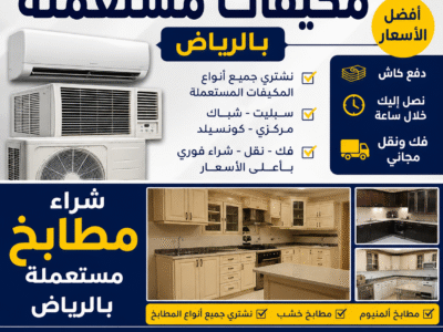 نشتري مكيفات و مطابخ مستعملة بالرياض 0534375367