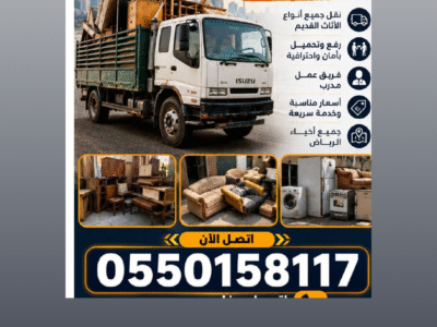 طش اثاث قديم بالرياض