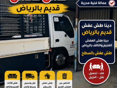 دينا طش اثاث تالف حي المروج 0507620384