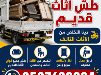 دينا طش اثاث تالف بالرياض 0507620384