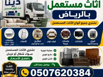 شراء اثاث مستعمل حي عرقة