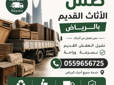 تخلص من أثاث قديم بالرياض 0559656725