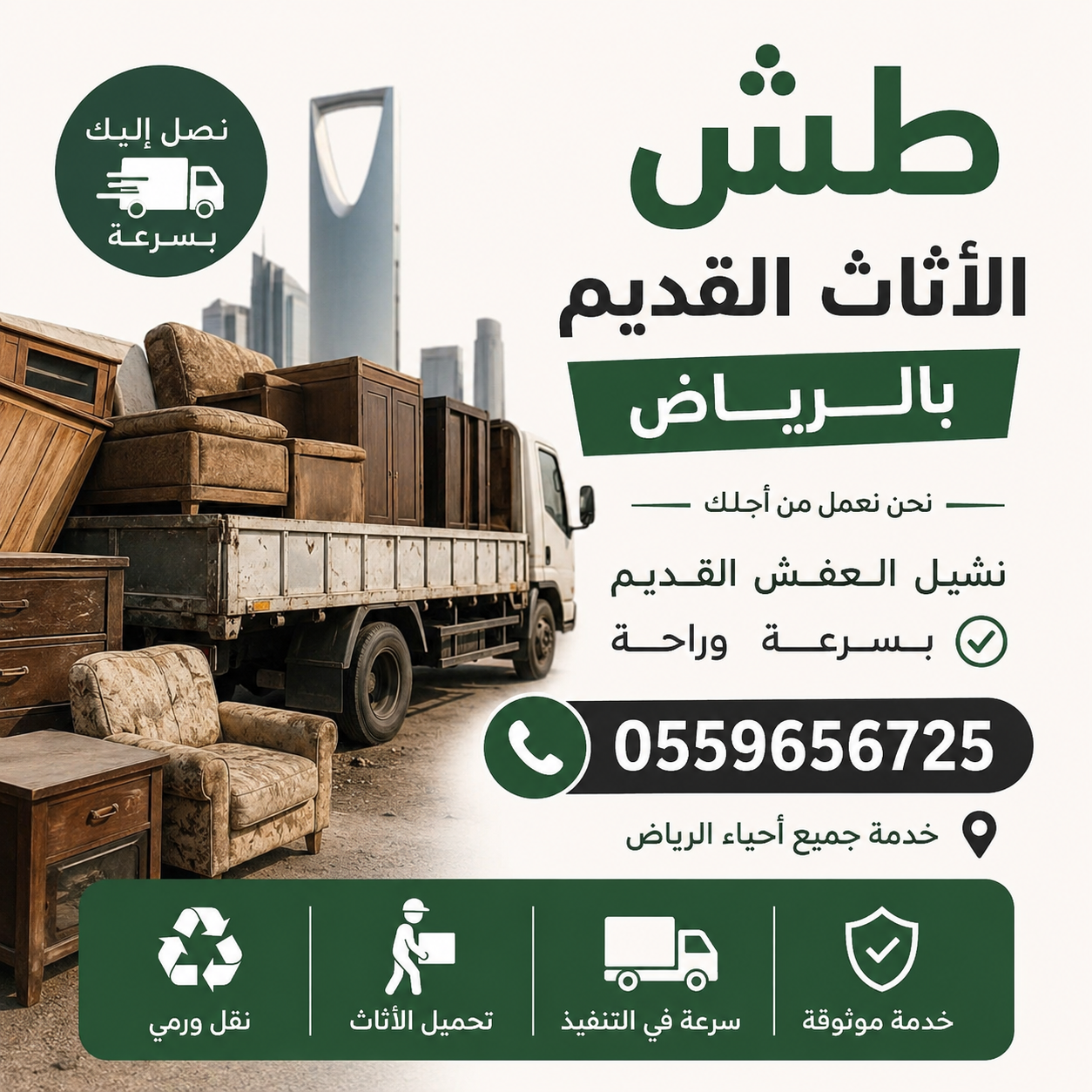 تخلص من أثاث قديم بالرياض 0559656725