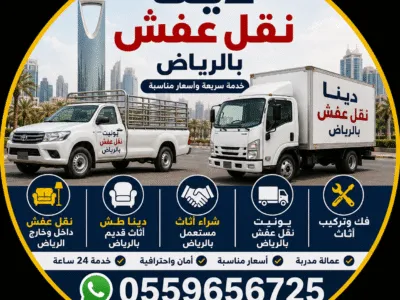 دينا نقل عفش بالرياض 0559656725