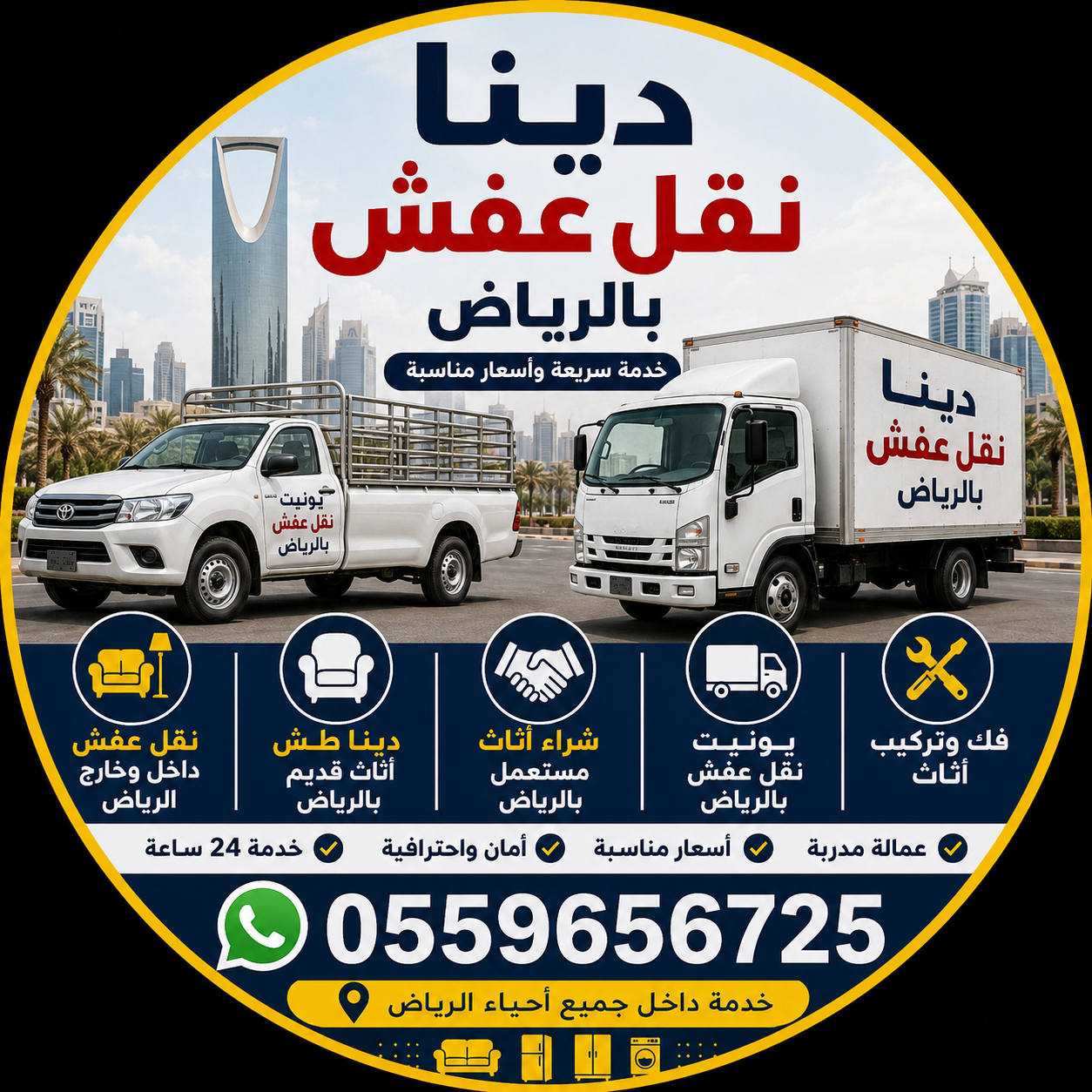 دينا نقل عفش بالرياض 0559656725