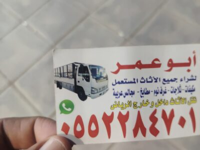 شراء اثاث مستعمل حي السلام