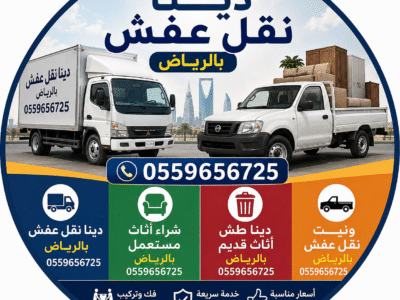 دينا طش اثاث قديم بالرياض 0559656725