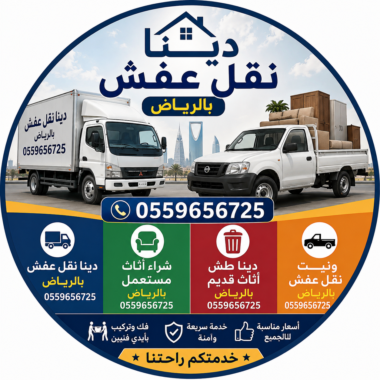 دينا طش اثاث قديم بالرياض 0559656725