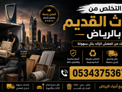 التخلص من الأثاث القديم بالرياض 0534375367