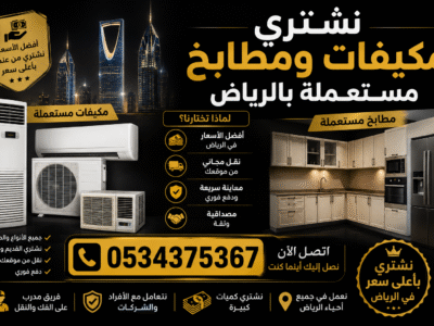 نشتري مكيفات و مطابخ مستعملة بالرياض 0534375367