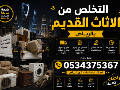 التخلص من الأثاث القديم بالرياض 0534375367