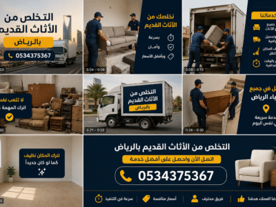 نتخلص من اثاث قديم تالف بالرياض 0534375367