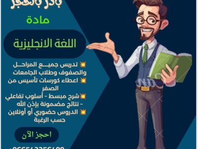 مدرس خصوصي لغة إنجليزية