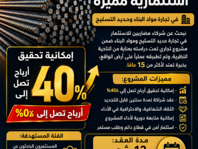 مطلوب شريك مضارب في تجارة مواد البناء و حديد التسليح