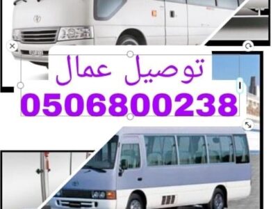 نقل عمال 0506800238 توصيل عمال بالرياض