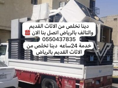 دينا تخلص من الاثاث القديم بالرياض اتصل بنا الان ☎️0550437835