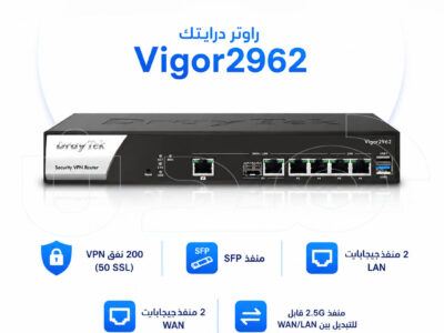 راوتر درايتك Vigor2962 – اتصال آمن وأداء قوي للشركات