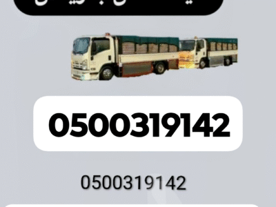 نقل عفش بالرياض 0500319142