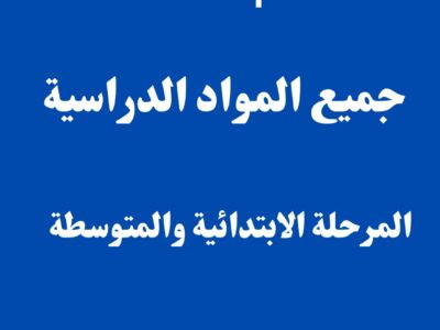 معلم متابعة جميع المواد الدراسية المرحلة الابتدائية والمتوسطة
