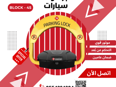 حاجز مواقف مصد سيارات مواقف حاجز اليكترونى في الرياض