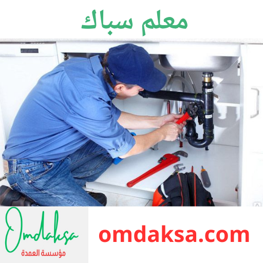 سباك بالرياض