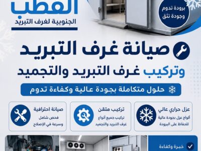 القطب الجنوبية لغرف التبريد ❄️